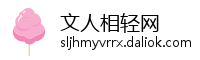 文人相轻网